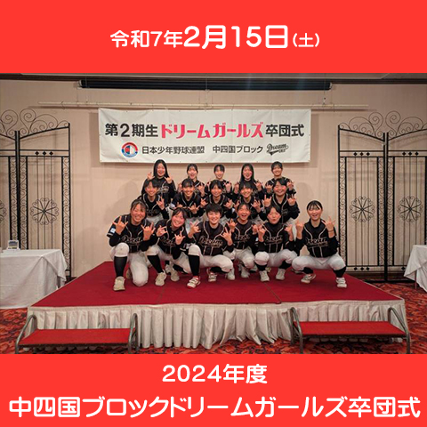 ２０２４年度中四国ブロックドリームガールズ卒団式